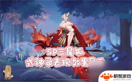 阴阳师sp三尾狐值得培养吗