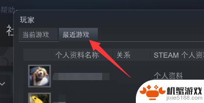 steam查看最近游戏玩家