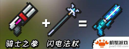 元气骑士古代传送门武器合成表