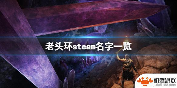 老头环在steam上叫什么