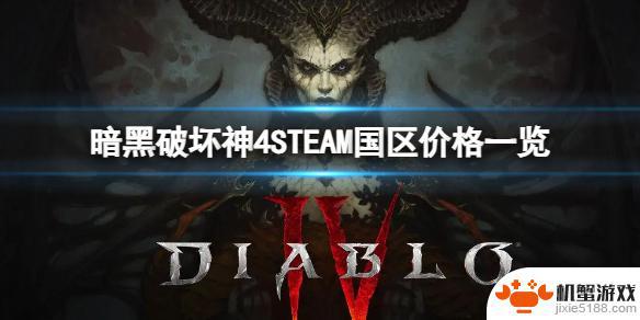 暗黑破坏神steam多少钱