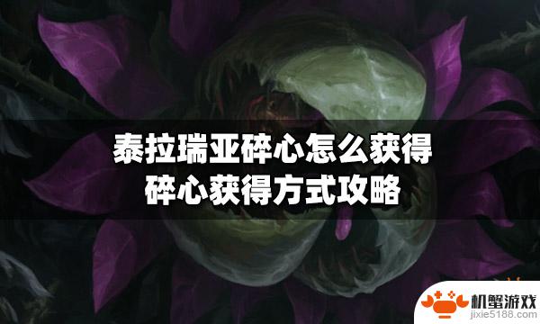 泰拉瑞亚碎心怎么得