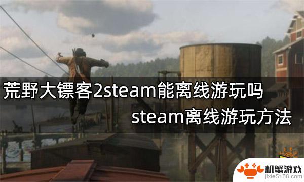 steam怎么离线玩大镖客