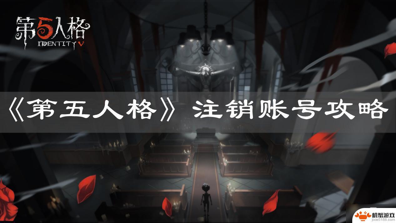 第五人格怎么注销账号渠道服