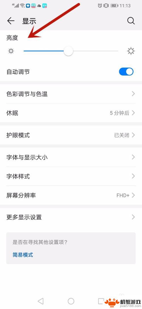 华为手机怎么设置亮度显示