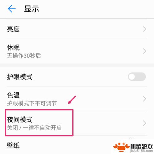 如何开启手机夜间模式华为