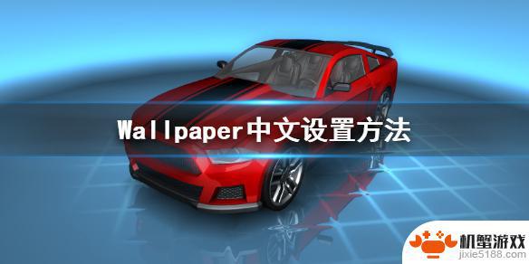 steam wall paper中文设置